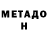 Метадон VHQ Tsisana Khaburzania