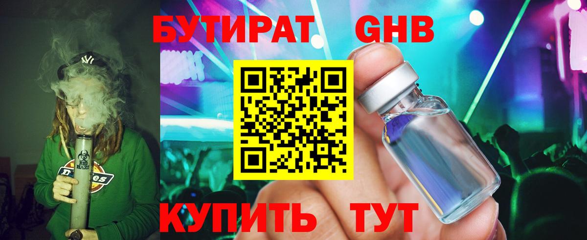 Бутират  Курчатов  Бутират оксибутират 