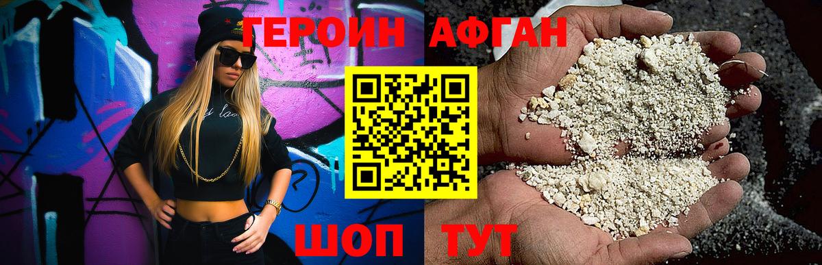 Героин  Героин афганец  Вход с VPN  Курчатов 